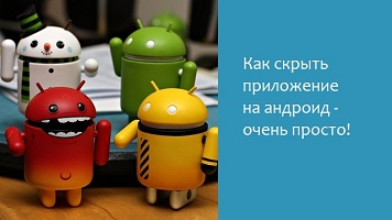 Как скрыть приложение на андроид – очень просто!